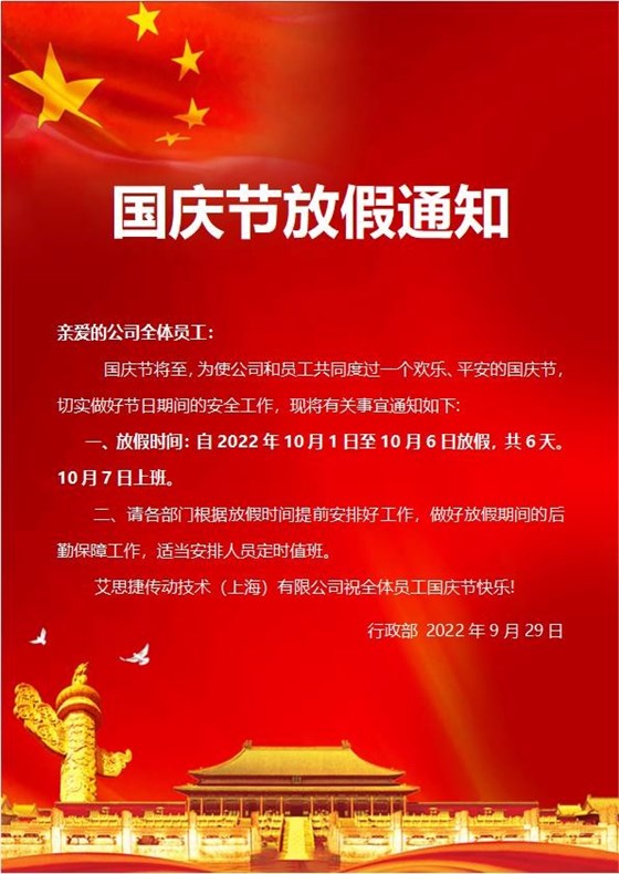 艾思捷傳動(dòng)技術(shù)（上海）有限公司喜迎國(guó)慶！祝大家假期快樂！.jpg