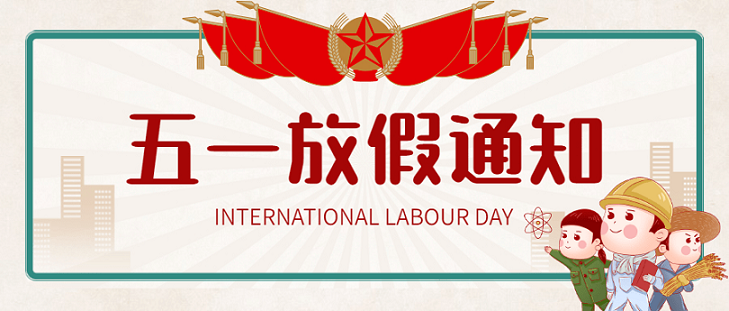 艾思捷五一假期放假通知！